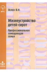 Ослон В. - Жизнеустройство детей-сирот: профессиональная замещающая семья