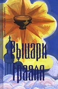 Платонова Т. - Рыцари Грааля