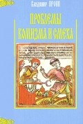 Проблемы комизма и смеха. Ритуальный смех в фольклоре
