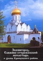 Протоиерей Олег Пэнэжко - Звенигород, Саввино-Сторожевский монастырь и храмы Одинцовского района