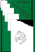 Травма и психологическая помощь