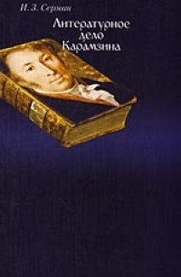 Илья Серман - Литературное дело Карамзина