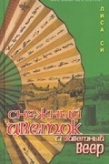 Лиза Си - Снежный Цветок и заветный веер