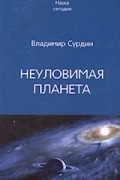 Сурдин В. - Неуловимая планета