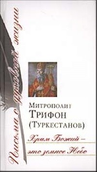 Митрополит Трифон (Туркестанов) - Храм Божий - это земное Небо
