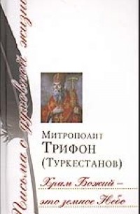 Митрополит Трифон (Туркестанов) - Храм Божий - это земное Небо