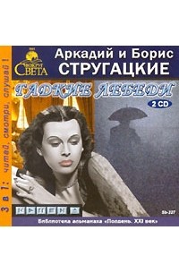 Аркадий Стругацкий, Борис Стругацкий - Гадкие лебеди