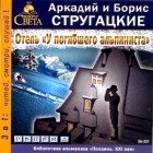 Аркадий и Борис Стругацкие - Отель &quot;У погибшего альпиниста&quot;