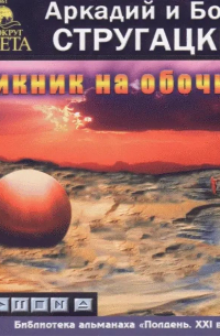 Аркадий и Борис Стругацкие - Пикник на обочине