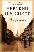 Невский проспект. Дом за домом
