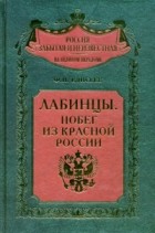 Фёдор Елисеев - Лабинцы. Побег из красной России