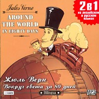 Жюль Верн - Around The World In Eighty Days / Вокруг света за 80 дней