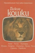  - Дикие кошки
