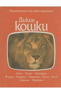  - Дикие кошки