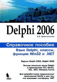 А. Я. Архангельский - Delphi 2006. Справочное пособие. Язык Delphi, классы, функции Win32 и .NET