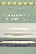Теория и история историографии