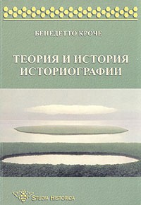 Бенедетто Кроче - Теория и история историографии