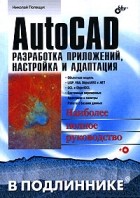 Николай Полещук - AutoCAD. Разработка приложений, настройка и адаптация