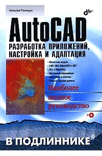 Николай Полещук - AutoCAD. Разработка приложений, настройка и адаптация
