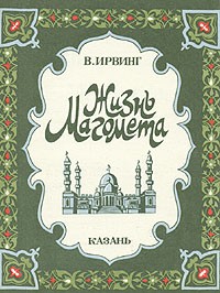 В. Ирвинг - Жизнь Магомета