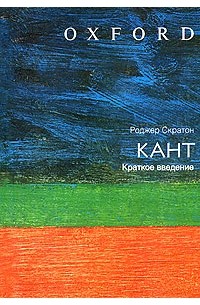 Роджер Скратон - Кант. Краткое введение