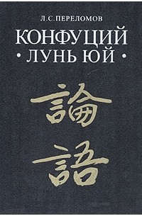 Леонард Переломов - Конфуций: Лунь юй