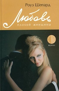 Роуз Шепард - Любовь плохой женщины