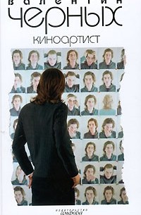 Валентин Черных - Киноартист