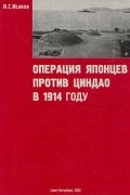 Операция японцев против Циндао в 1914 году