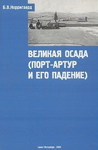 Б. В. Норригаард - Великая осада (Порт-Артур и его падение)
