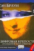 Цифровая крепость (аудиокнига MP3 на 2 CD)