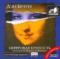 Дэн Браун - Цифровая крепость (аудиокнига MP3 на 2 CD)