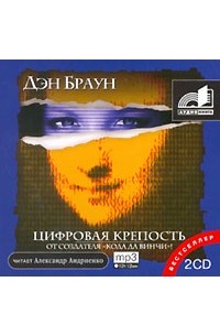 Дэн Браун - Цифровая крепость (аудиокнига MP3 на 2 CD)