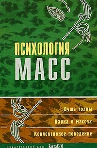 Психология масс. Хрестоматия