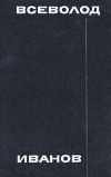 Всеволод Иванов - Всеволод Иванов. Собрание сочинений в восьми томах. Том 8