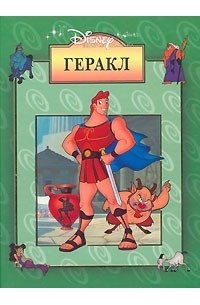 Уолт Дисней - Геракл