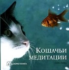 без автора - Кошачьи медитации
