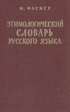 М. Фасмер - Этимологический словарь русского языка. В четырех томах. Том 3