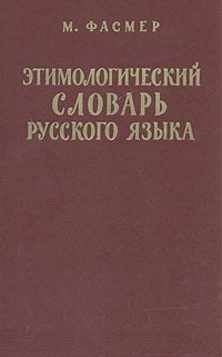 М. Фасмер - Этимологический словарь русского языка. В четырех томах. Том 3