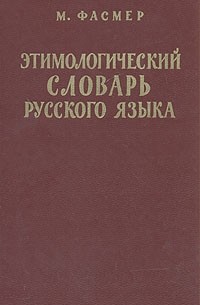 М. Фасмер - Этимологический словарь русского языка. В четырех томах. Том 4