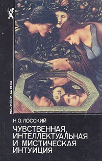 Николай Лосский - Чувственная, интеллектуальная и мистическая интуиция (сборник)