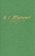 И. С. Тургенев - И. С. Тургенев. Избранные произведения в двух томах. Том 2