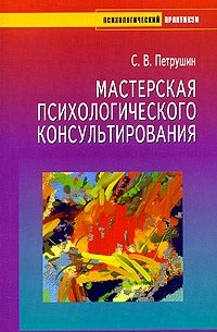 С. В. Петрушин - Мастерская психологического консультирования