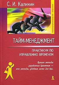 С. И. Калинин - Тайм-менеджмент. Практикум по управлению временем