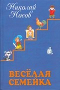 Николай Носов - Веселая семейка
