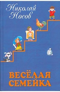 Николай Носов - Веселая семейка