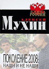 Алексей Мухин - Поколение 2008. Наши и не наши