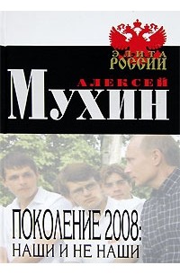 Алексей Мухин - Поколение 2008. Наши и не наши
