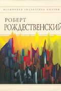 Роберт Рождественский - Стихотворения