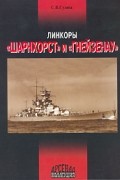 С. В. Сулига - Линкоры "Шарнхорст" и "Гнейзенау"